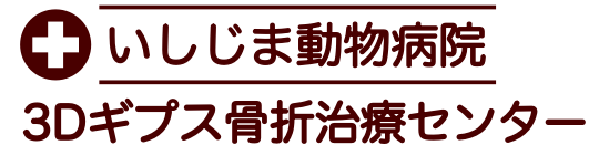 いしじま動物病院
