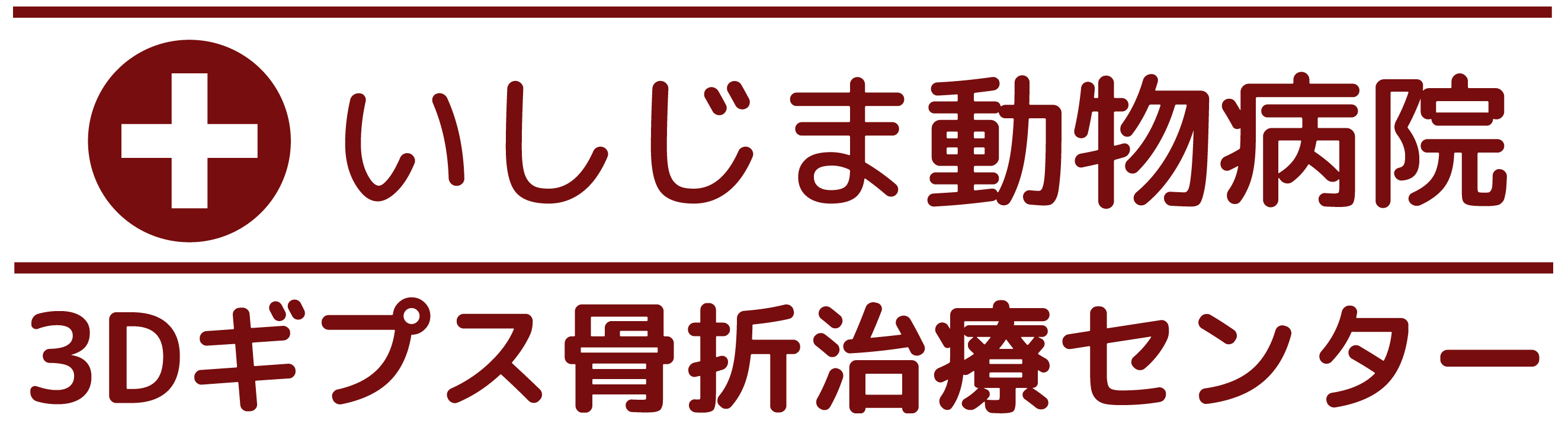 いしじま動物病院